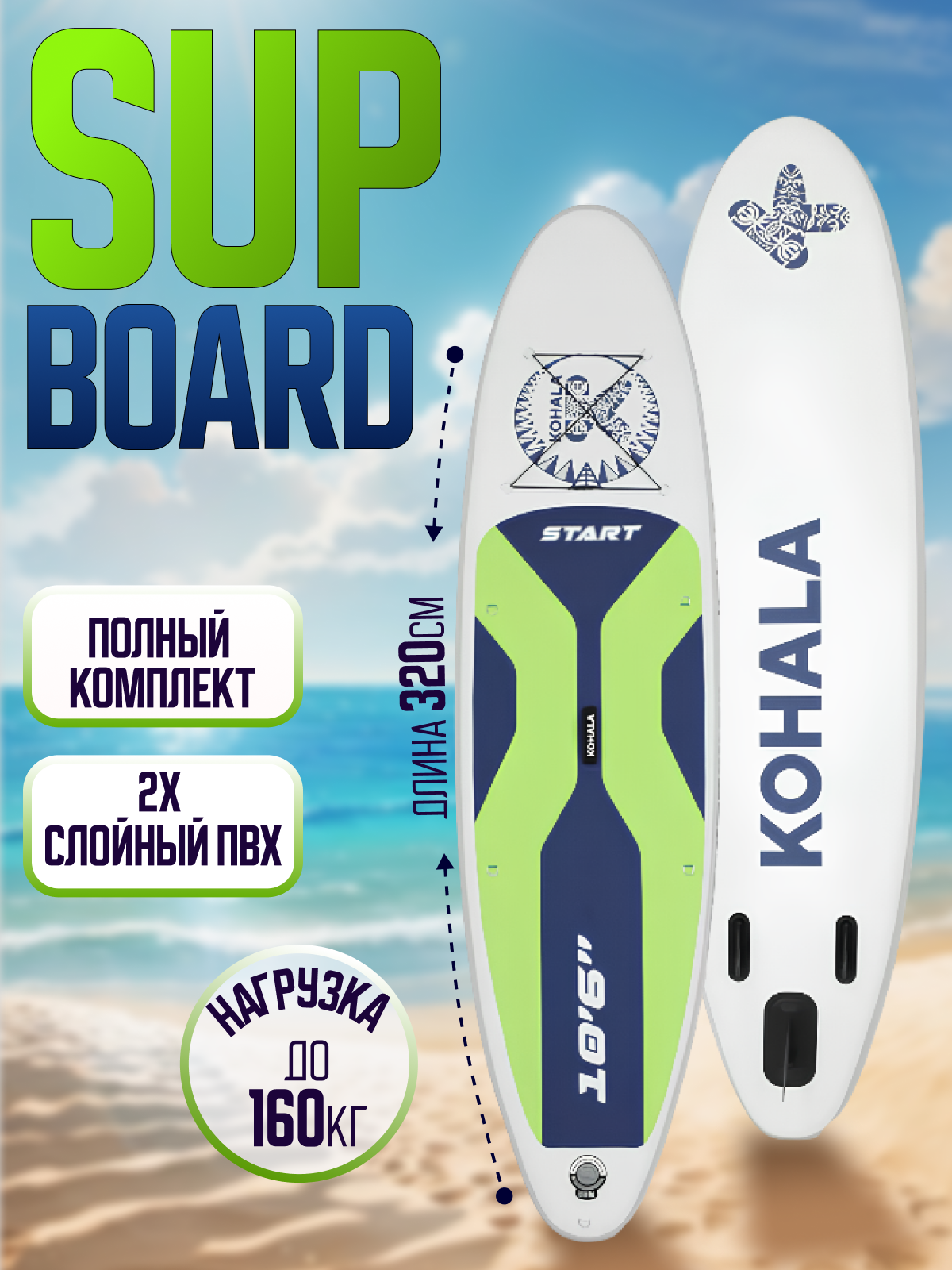 Сапборд KOHALA Start 320 х 81 х 15 см, sup board, сап доска