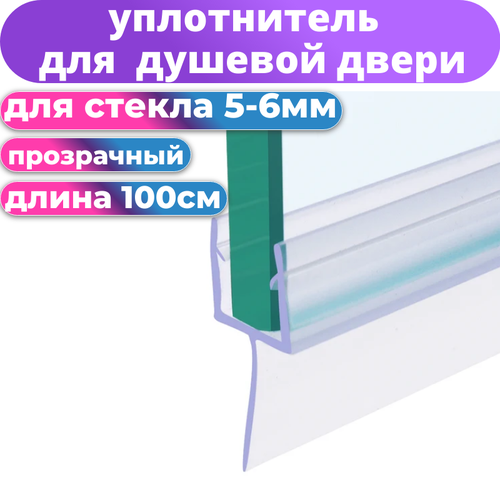 Нижний силиконовый уплотнитель для двери душевой кабины и шторки UPL-6Y под стекло 5-6 мм. нижняя ресничка 13 мм. длина 1 метр нижний силиконовый уплотнитель для двери душевой кабины или шторки на ванну nu3 10 под стекло 10 мм нижняя ресничка 8 мм длина 1 метр