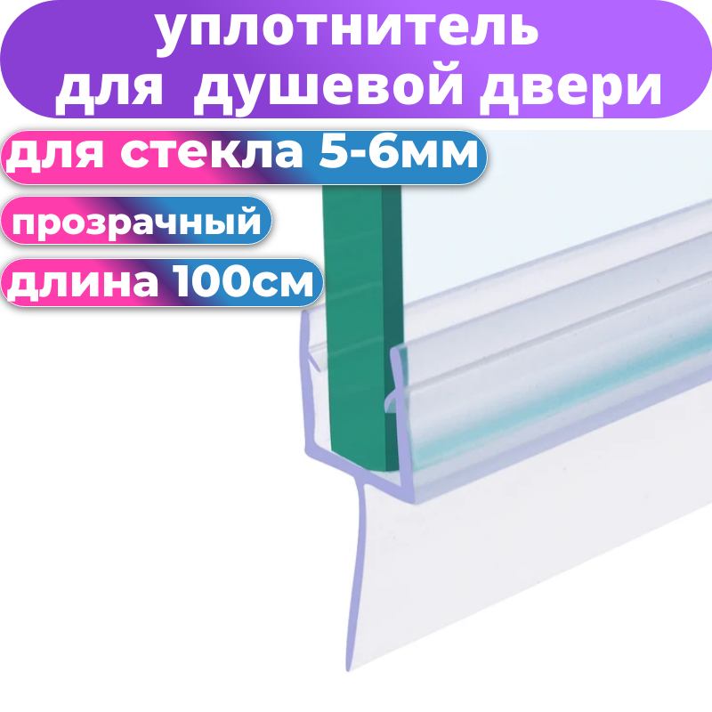 Нижний силиконовый уплотнитель для двери душевой кабины и шторки UPL-6Y под стекло 5-6 мм. нижняя ресничка 13 мм. длина 1 метр