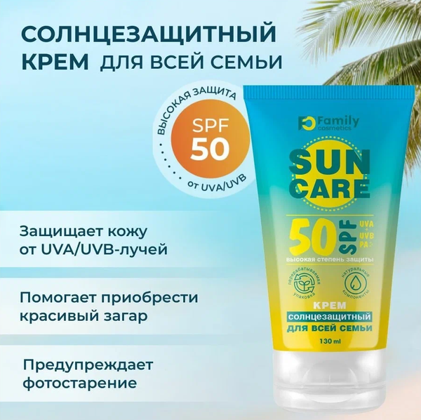 Family Sun, Солнцезащитный крем д/всей семьи SPF 50+, 130 мл, (Модум)