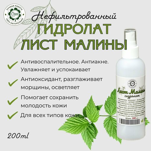 Малиновая Вода, гидролат нефильтрованный, 200 мл, 