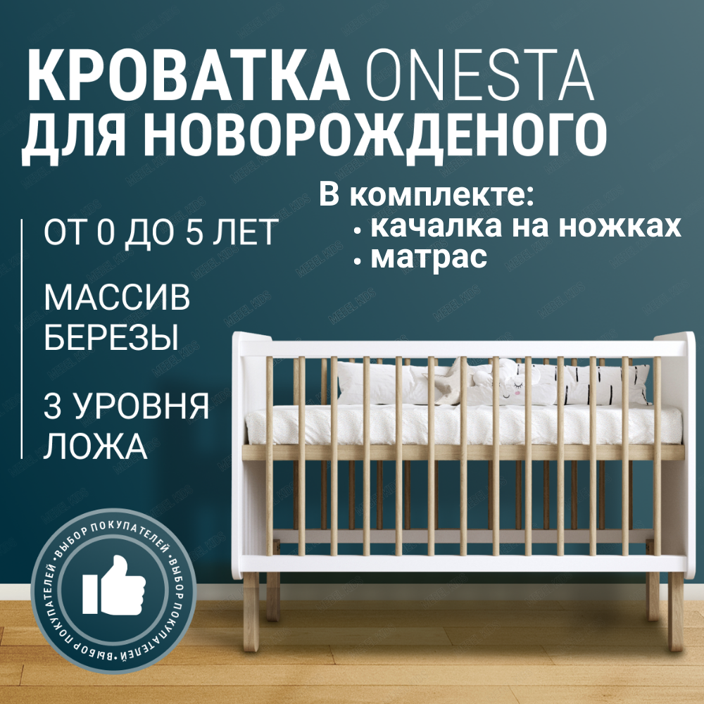 Детская кроватка-колыбель для новорожденных + Матрас, приставная, MebelKids "ONESTA", Цвет- Белый, с Качалкой на ножках.