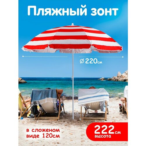 Солнцезащитный зонт пляжный с клапаном 1749₽
