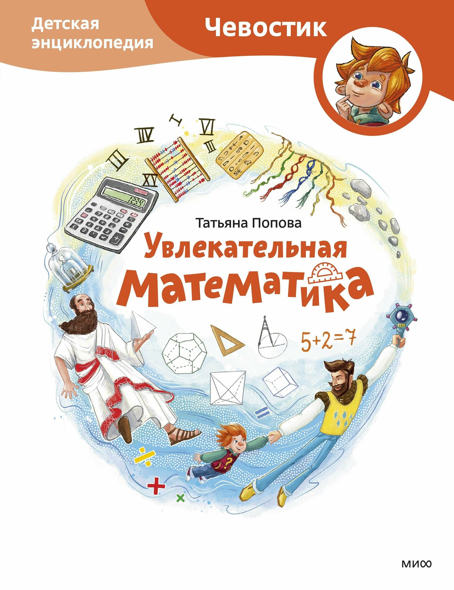 Увлекательная математика. Детская энциклопедия - фото №15