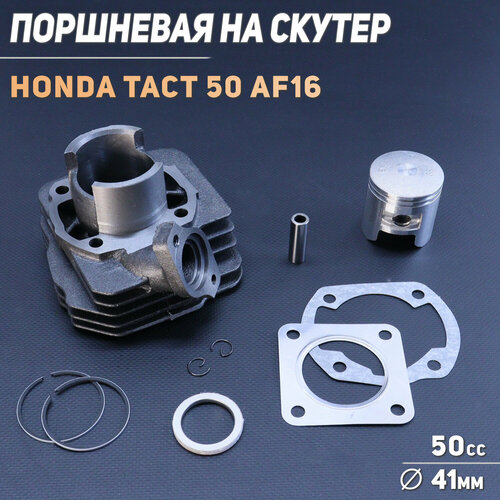 Поршневая ЦПГ Honda TACT 50 D-41 AF16 BEEZMOTO 3435₽