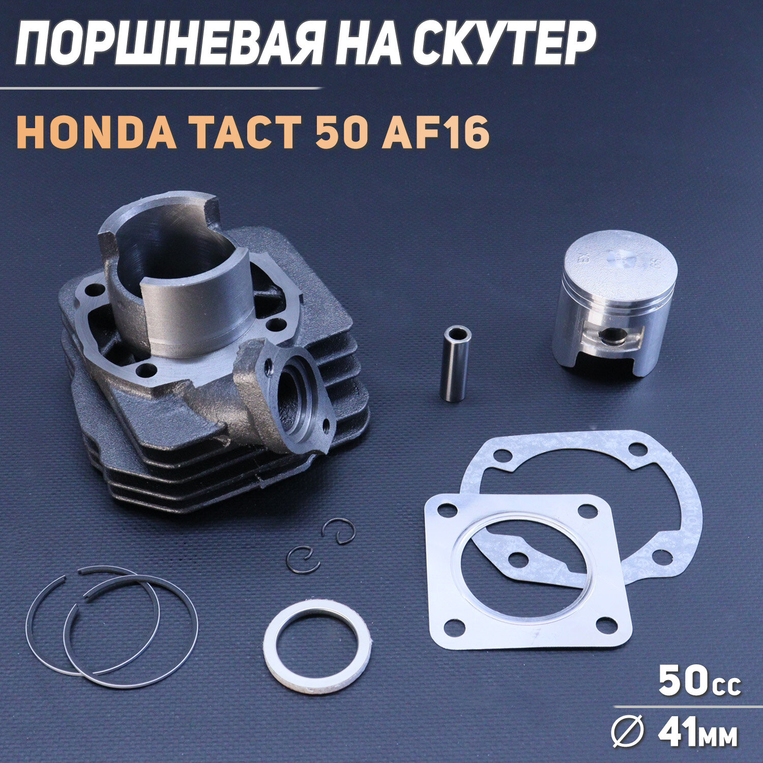 Поршневая (ЦПГ) Honda TACT 50 (D-41 AF16) "BEEZMOTO"