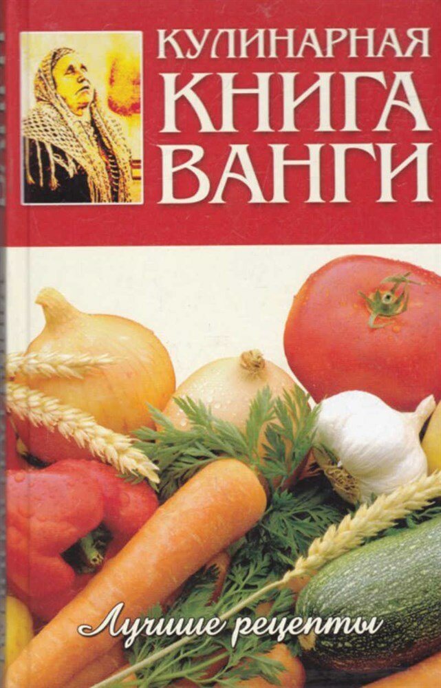 Кулинарная книга Ванги