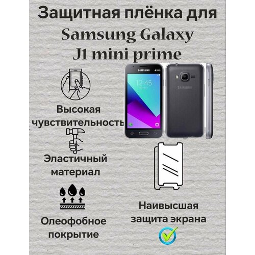 Защитная пленка для Samsung Galaxy J1 mini prime Глянцевая 2шт гидрогелевая защитная пленка для телефона samsung galaxy j1 mini prime глянцевая
