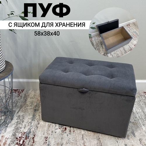 Пуфик в прихожую спальню с ящиком для хранения 58х38х38 серый без петель 5760₽