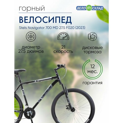 Горный велосипед Stels Navigator 700 MD 275 F020 год 2023 цвет Черный-Белый ростовка 21 20190₽