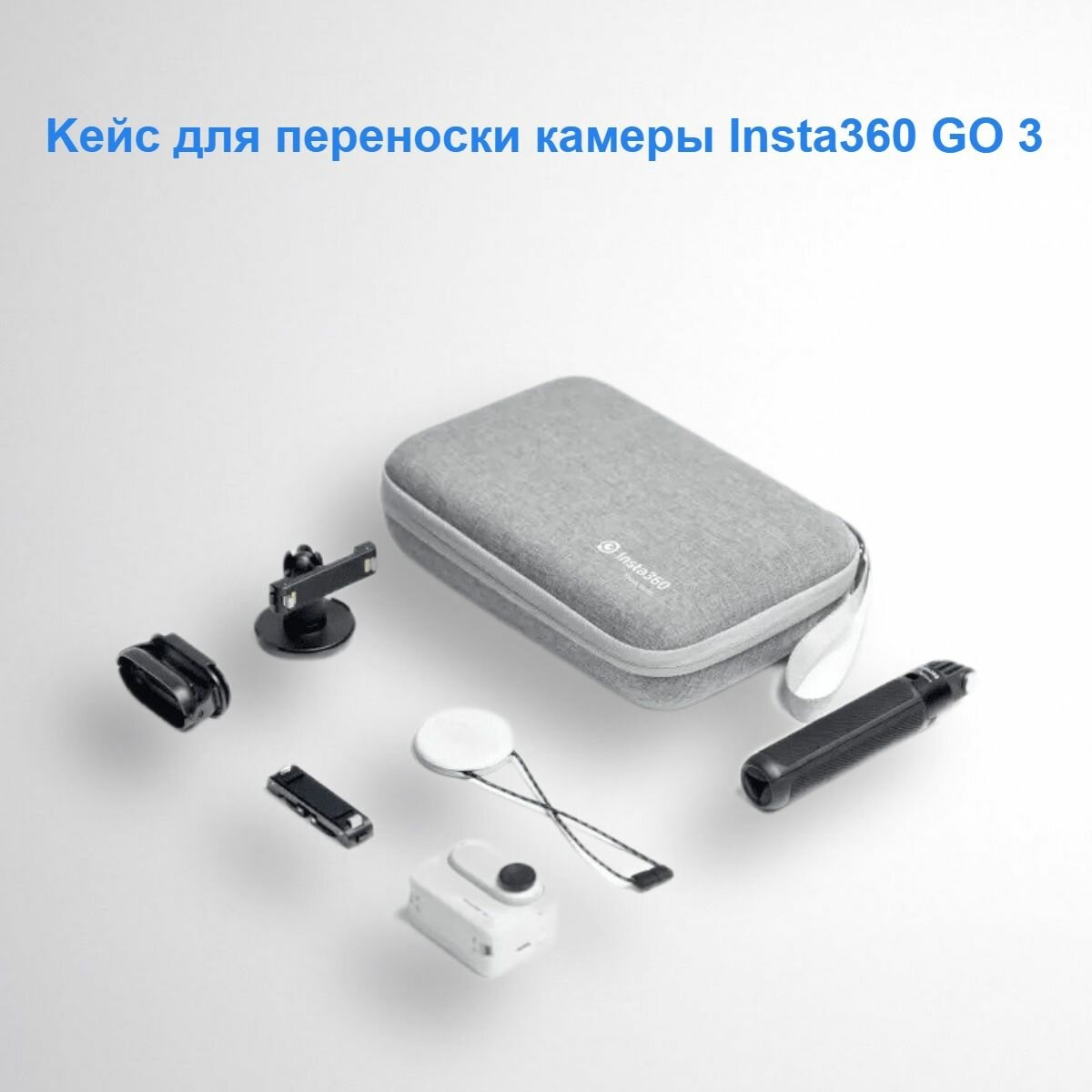 Кейс для переноски экшн-камеры Insta360 GO 3 и аксессуаров серый