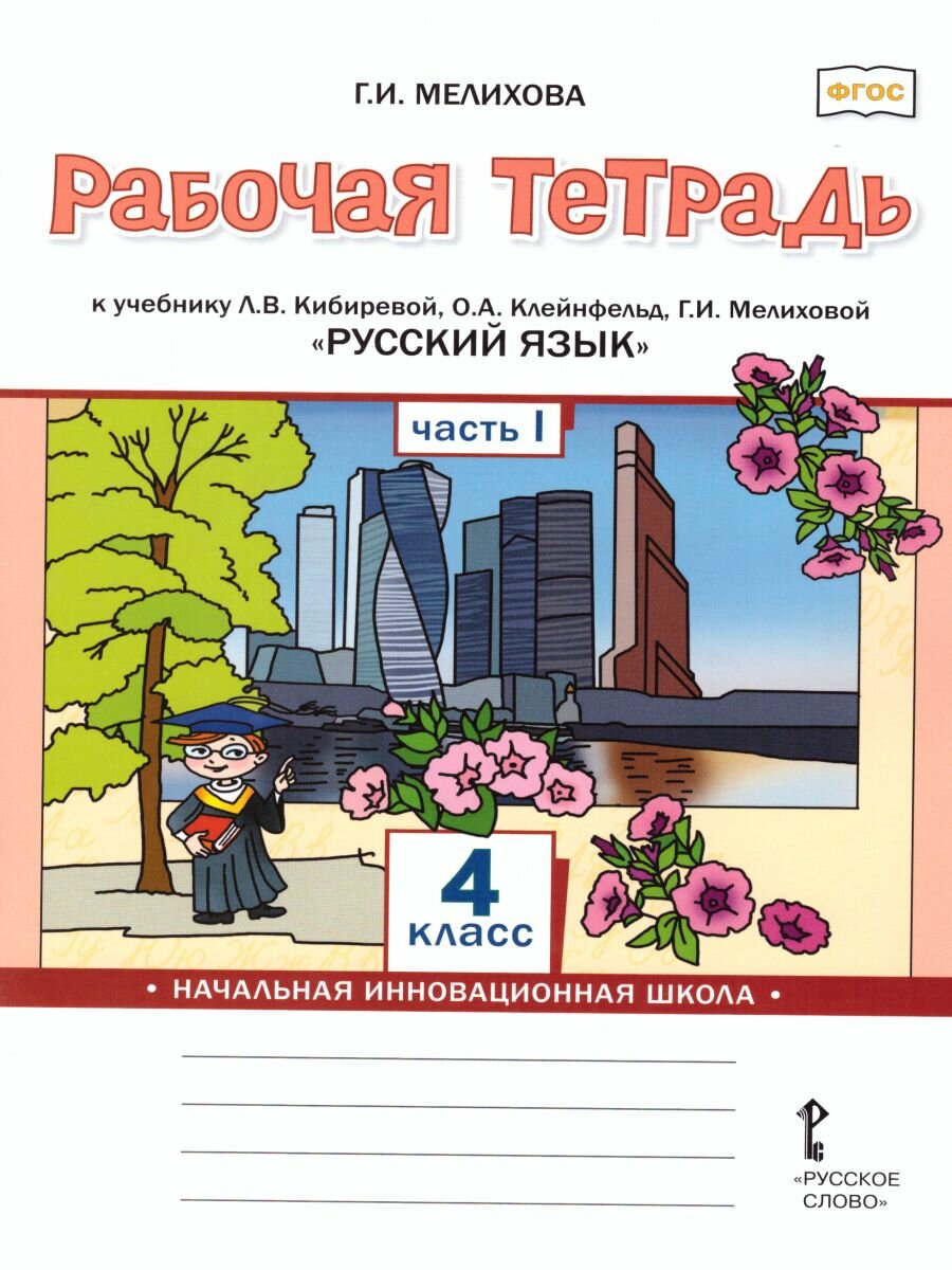 Рабочая тетрадь Русское слово Русский язык. 4 класс. В 2 частях. Часть 1. К учебнику Кибиревой. ФГОС. 2022 год, Г. И. Мелихова