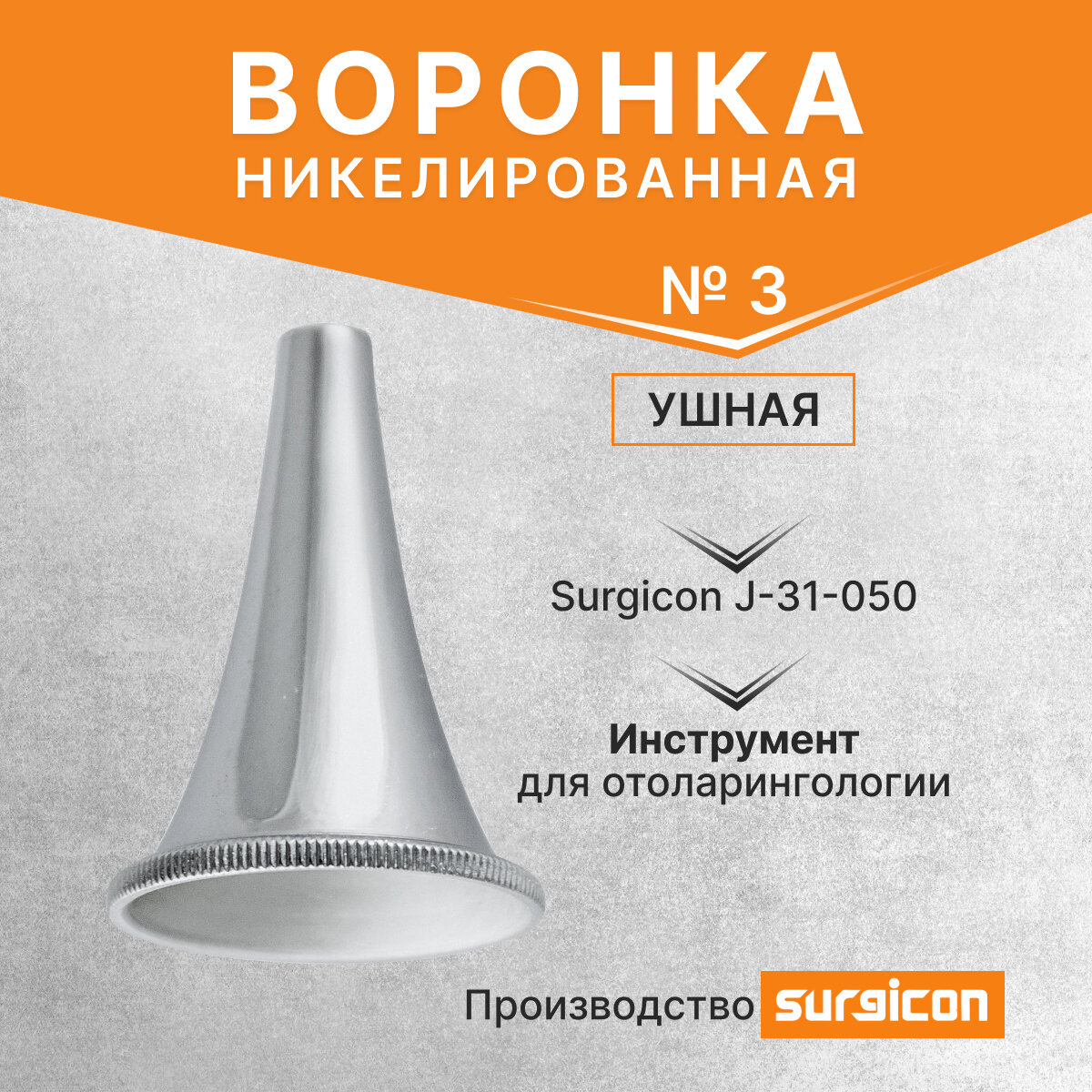 Воронка ушная никелированная №3 Surgicon J-31-050