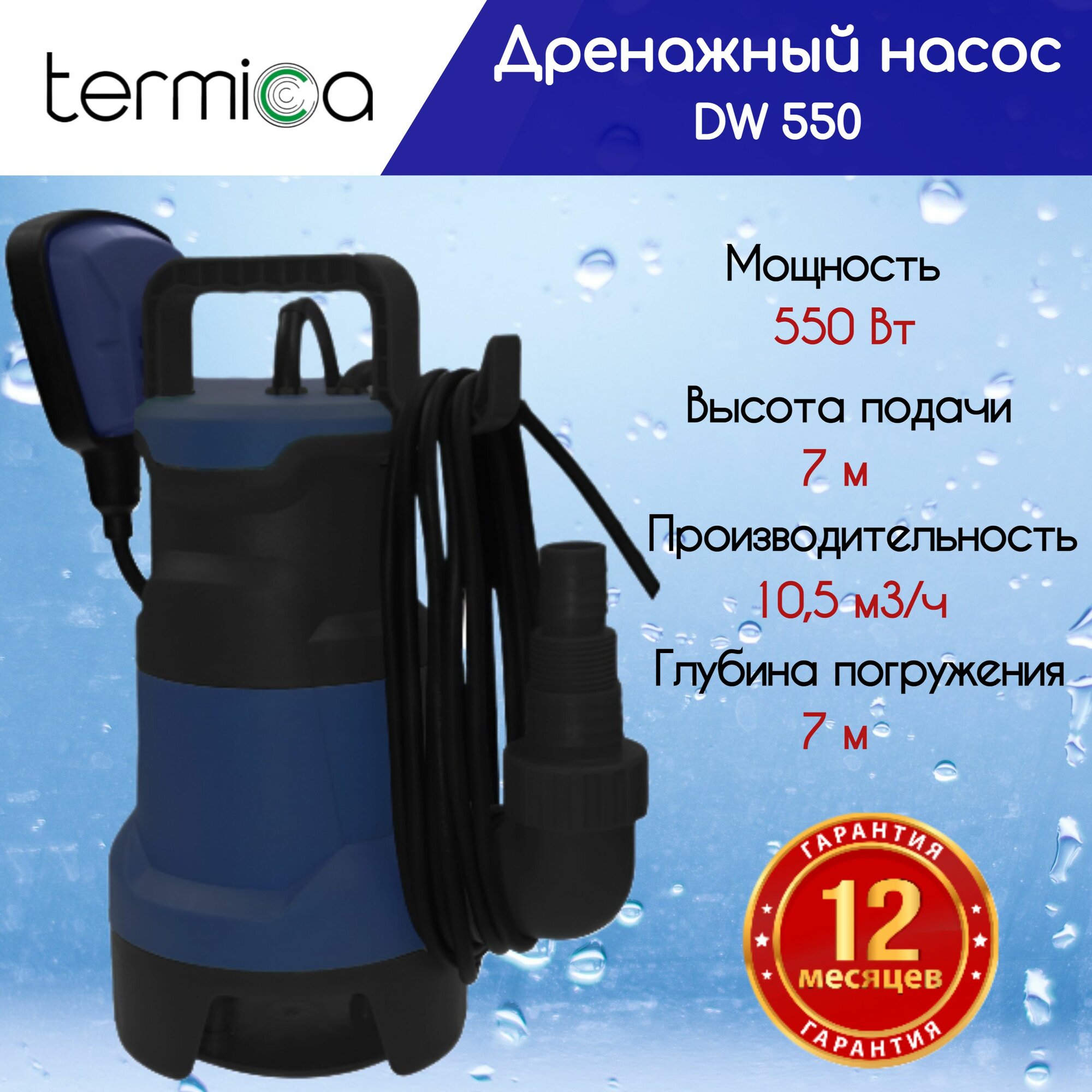 Termica DW 550 погружной дренажный насос