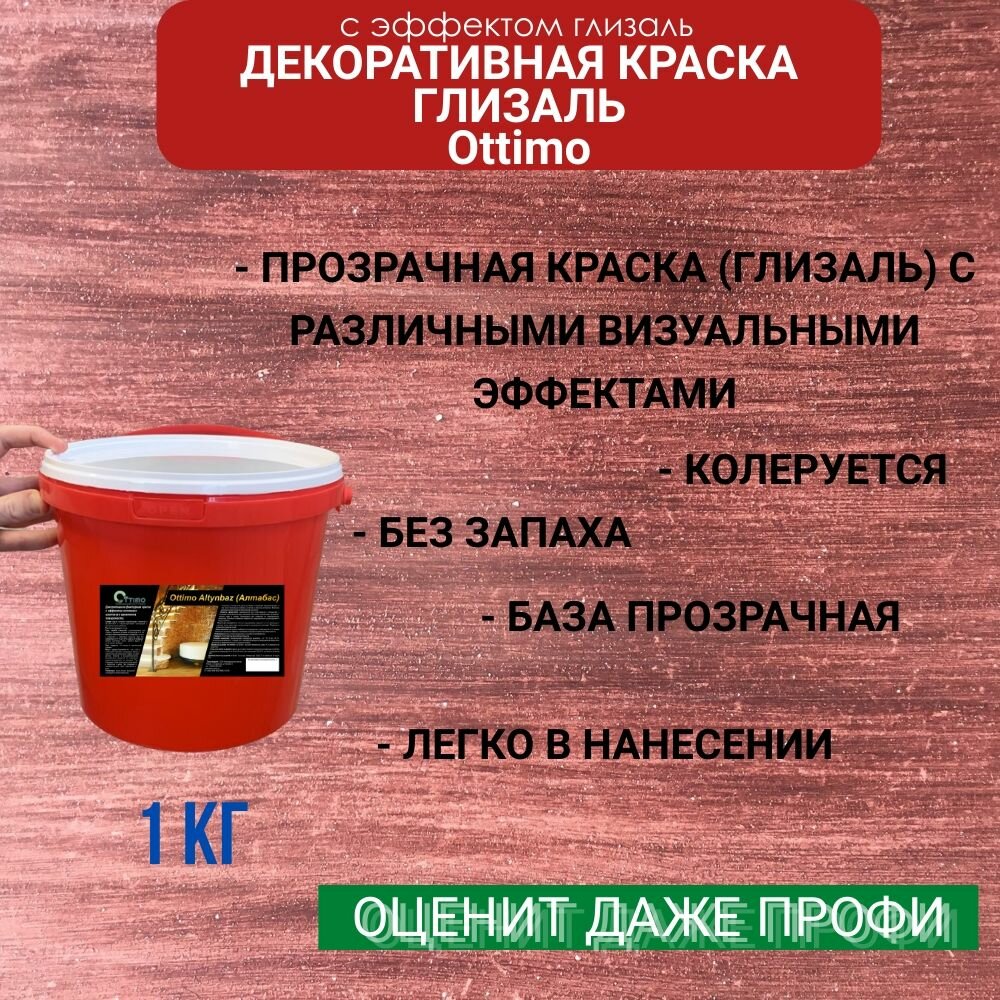 Декоративная полуглянцевая прозрачная краска (глизаль) Ottimo 1 кг