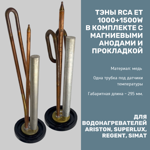 ТЭНы RCA ET 1000 + 1500 Watt с прокладками и анодами для Ariston, Superlux, Regent, Simat запчасти уплотнительная прокладка d87мм гр 05 66148 лот 2 шт