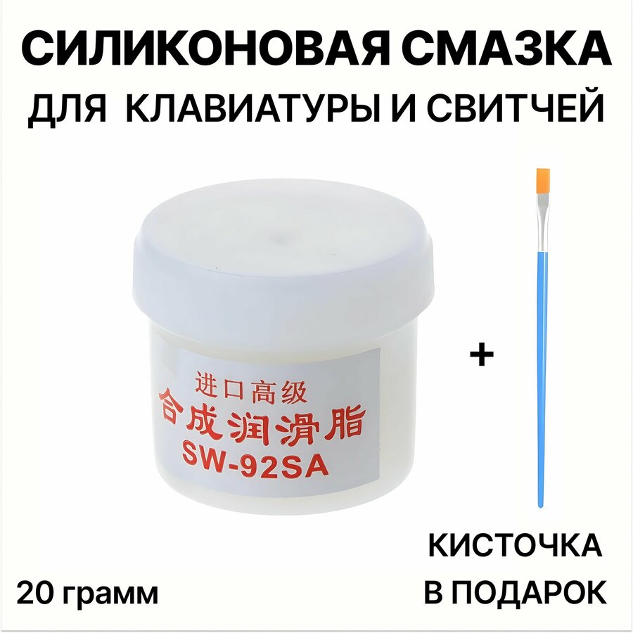 Смазка для свитчей купить — купить по низкой цене на Яндекс Маркете