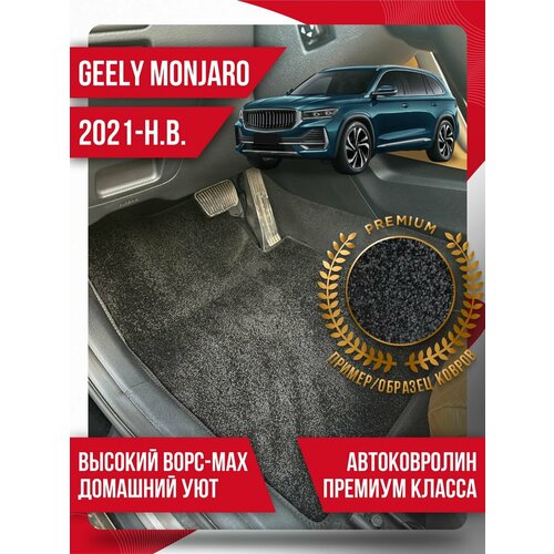 Ворсовые коврики Geely Monjaro (2021-н. в.) текстильные