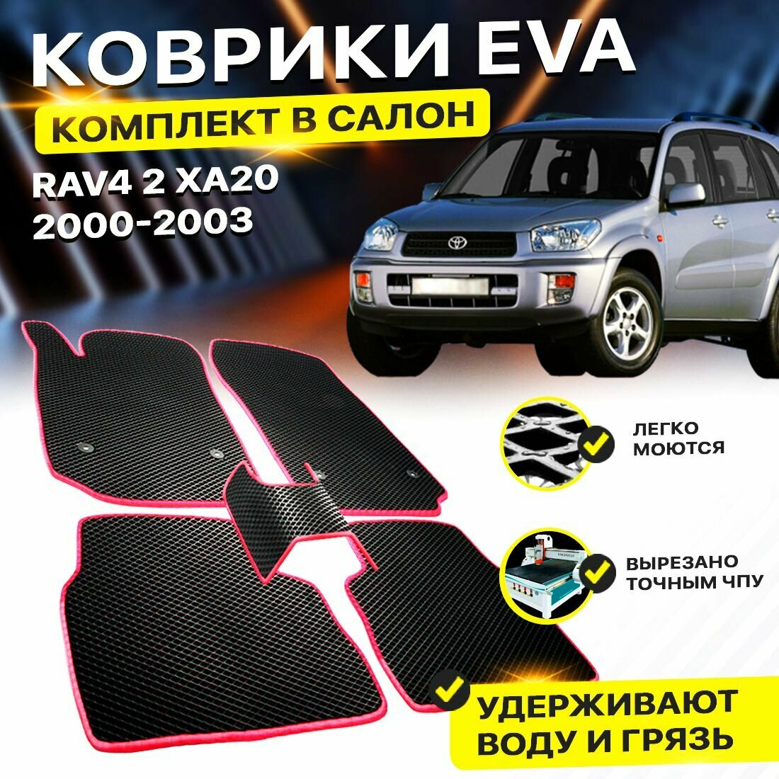 Коврики в салон авто Eva Ева Эва Эво для Toyota RAV4 2 XA20 Тойота Рав4 RAV 4 XA 20