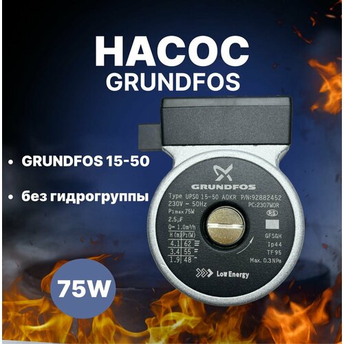 Насос Grundfos 15-50, без гидрогруппы насос krod ups15 60 ferroli wolf koreastar 105 w вращ по часовой посадка grundfos без гидрогруппы