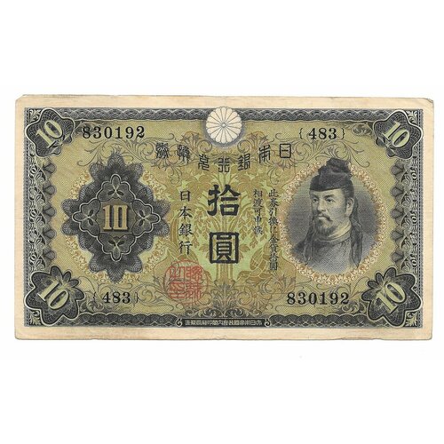Банкнота 10 йен 1930 Япония банкнота 10 йен 1945 япония