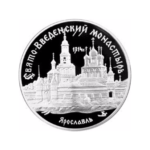 Монета 3 рубля 1997 ММД Свято-Введенский монастырь Ярославль кудин иглы 50 г