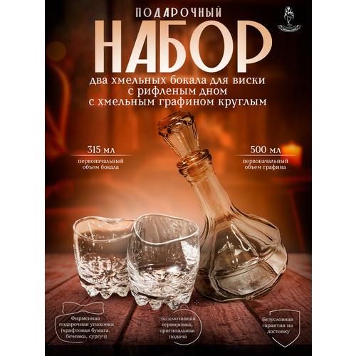 Подарочный набор - два бокала для виски (рифл.) и графин круглый серии Хмельное стекло