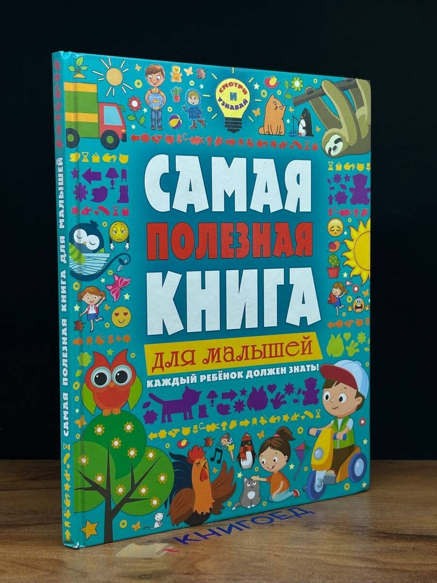 Самая полезная книга для малышей 2017