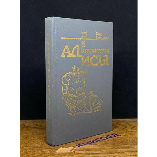 Приключения Алисы. Книга 4 1992