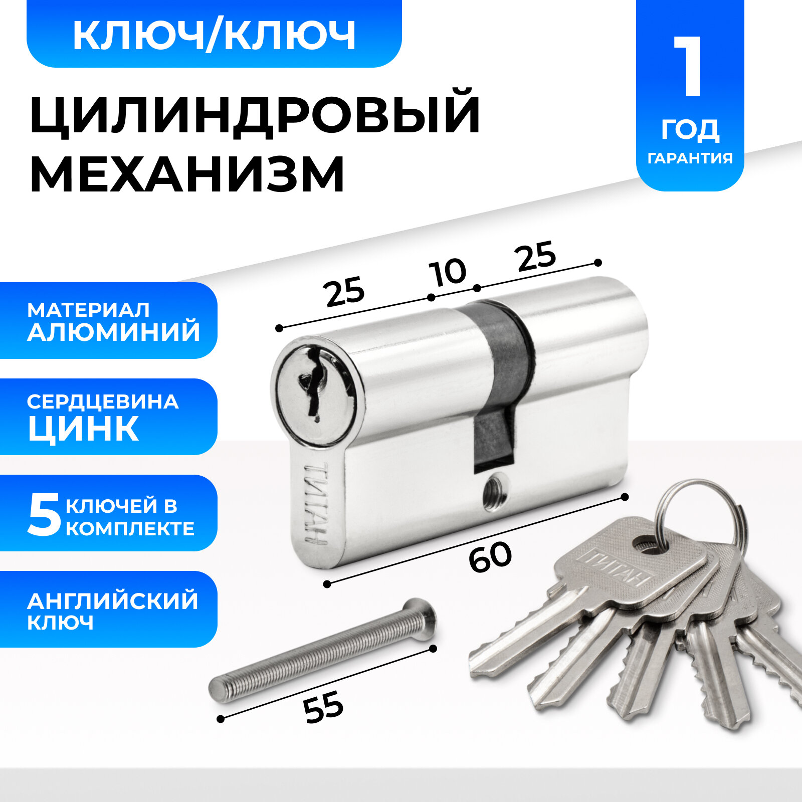 Цилиндровый механизм Титан 60 мм (30/30) с английским ключом (5 шт), ключ/ключ , CP хром блестящий