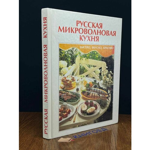 Русская микроволновая кухня 1994