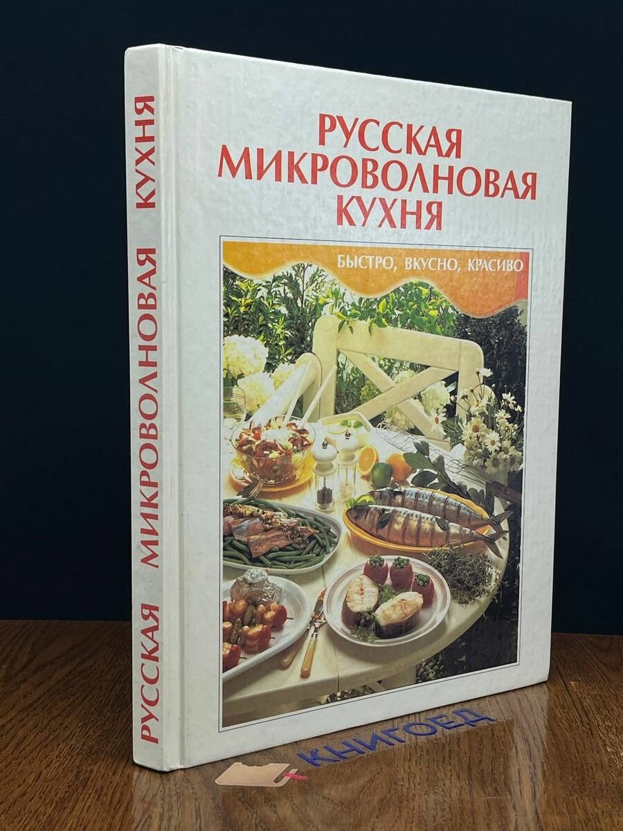 Русская микроволновая кухня 1994