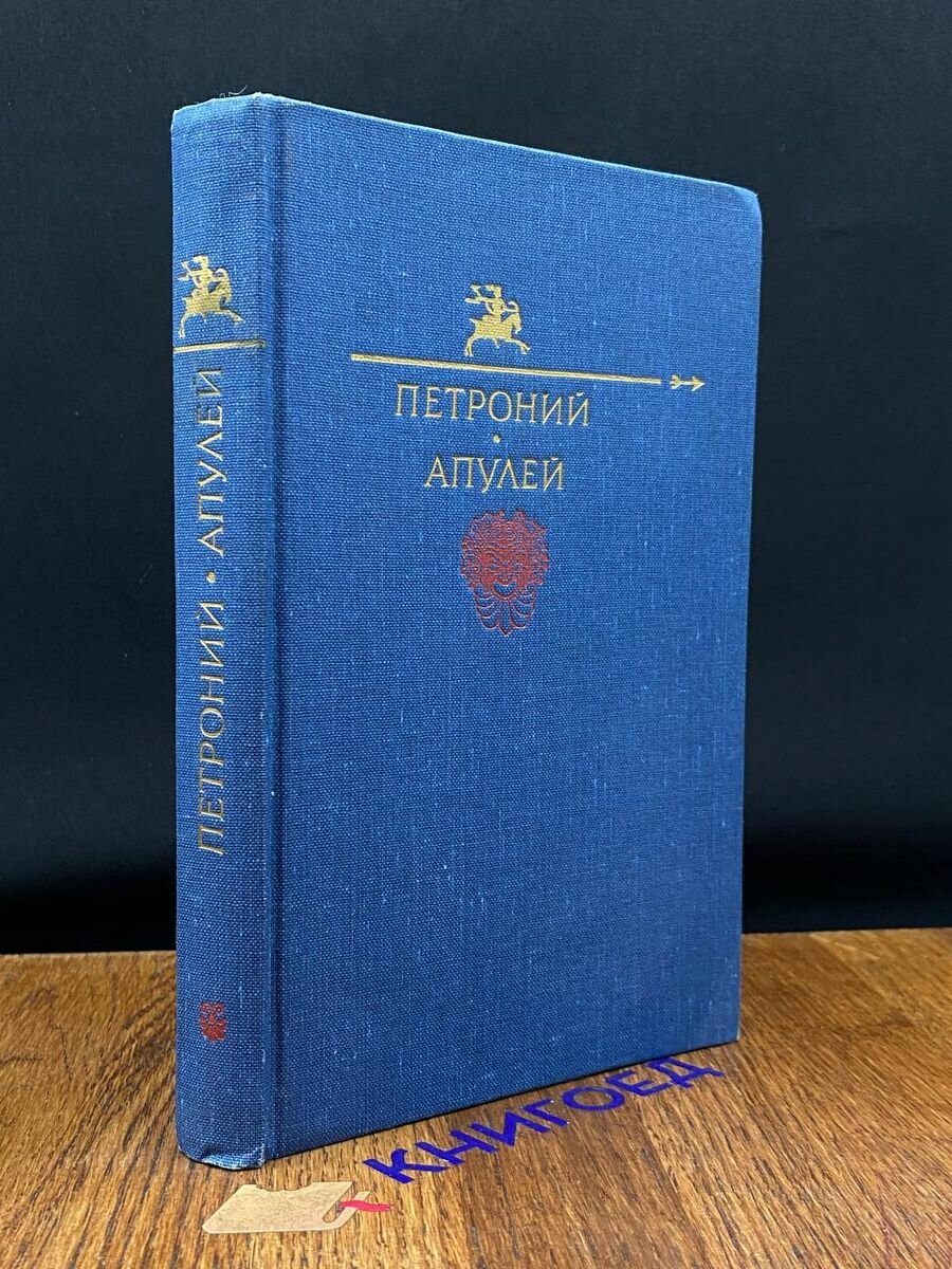 Петроний арбитр. Апулей. Библиотека юмора и сатиры 1991