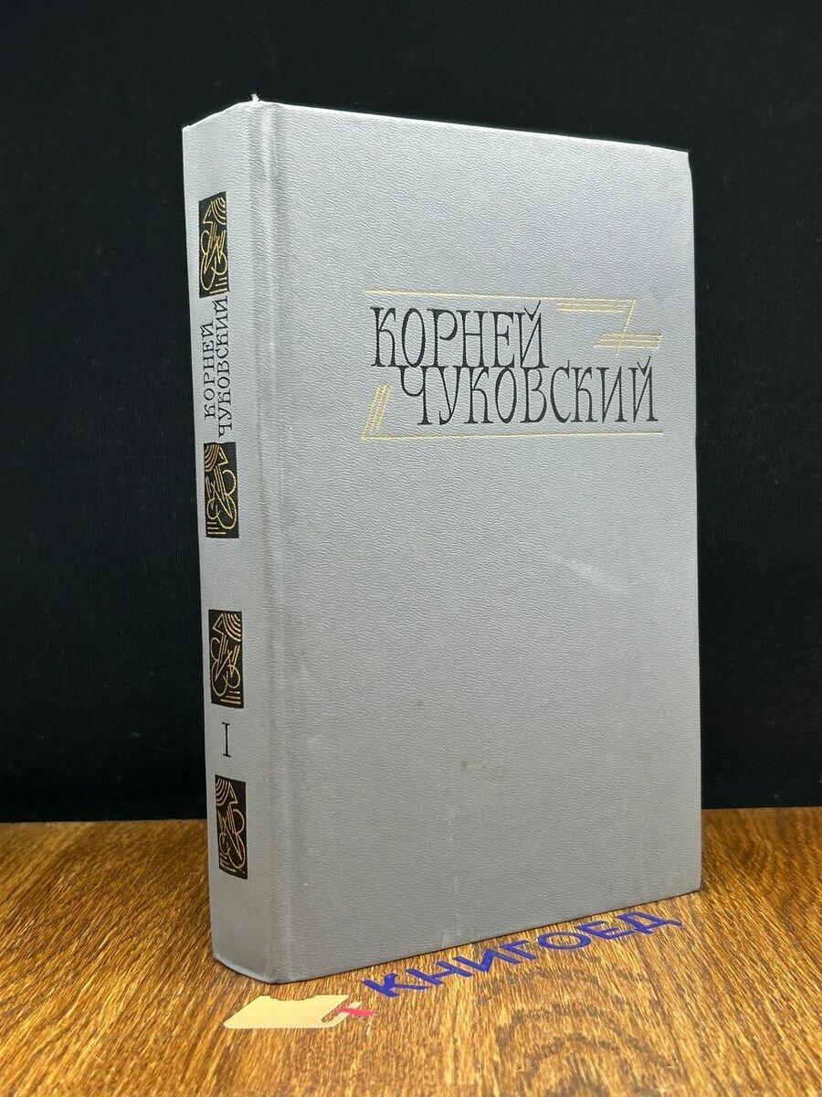 Корней Чуковский. Сочинения в двух томах. Том 1 1990