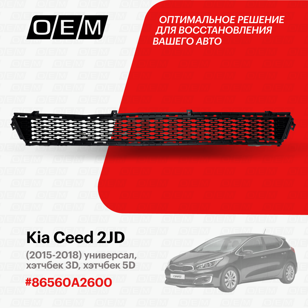 Решетка в бампер нижняя для Kia Ceed 2 JD 86560A2600, Киа Сид, год с 2015 по 2018, O.E.M.
