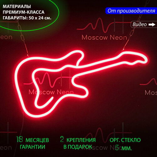 Изображение товара Неоновый светильник, неоновая светодиодная вывеска на стену, настенная неоновая лампа "Гитара", 50 х 24 см.