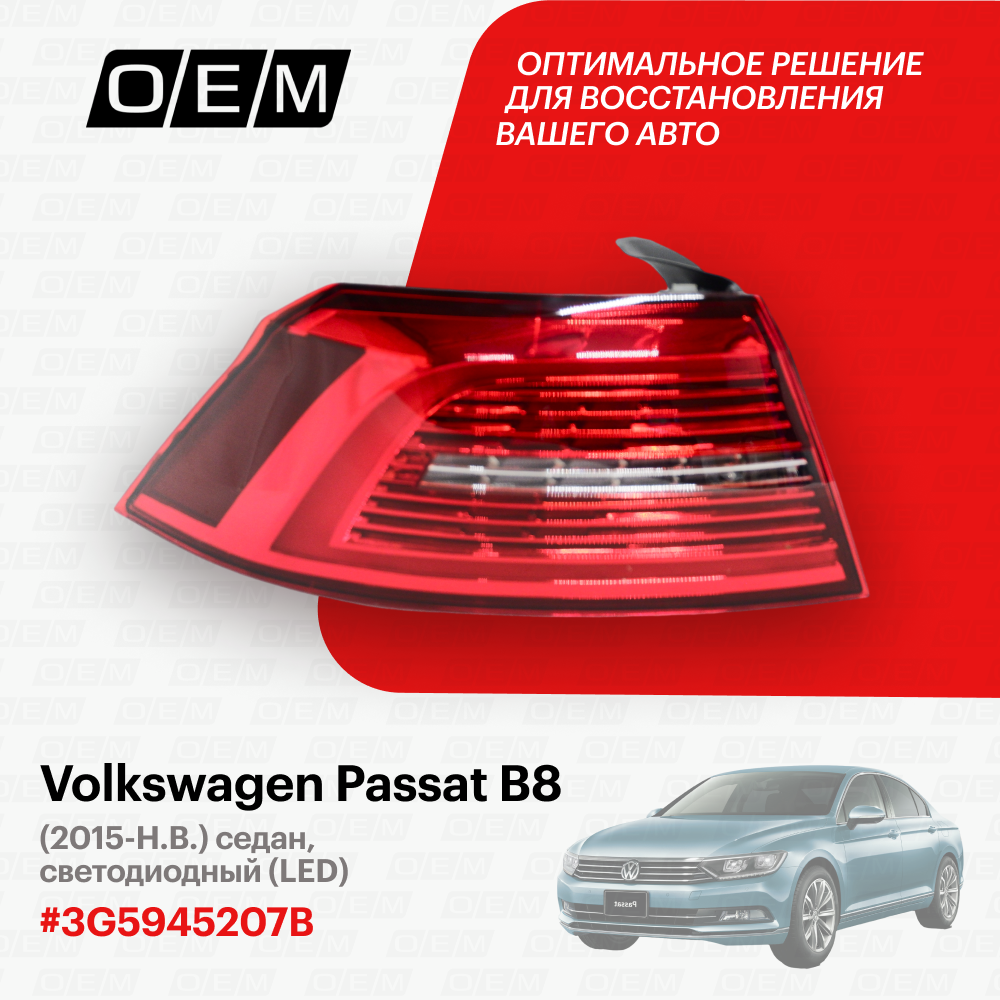 Фонарь левый внешний для Volkswagen Passat B8 3G5945207B Фольксваген Пассат  год с 2015 по нв O.E.M.