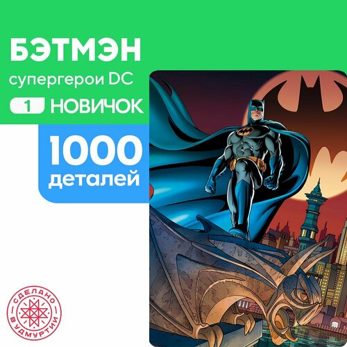 Пазл Бетмен 1000 деталей Новичок