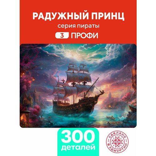 Пазл Радужный принц 300 деталей Сложность Профи