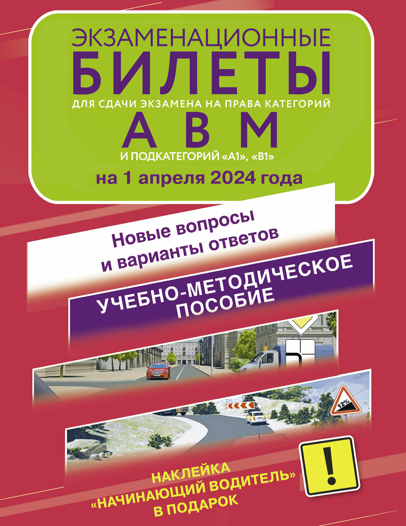 Экзаменационные билеты для сдачи экзамена на права категорий А, В и М, подкатегорий А1 и В1 на 1 марта 2024 года. Наклейка "Начинающий водитель" в под - фото №2