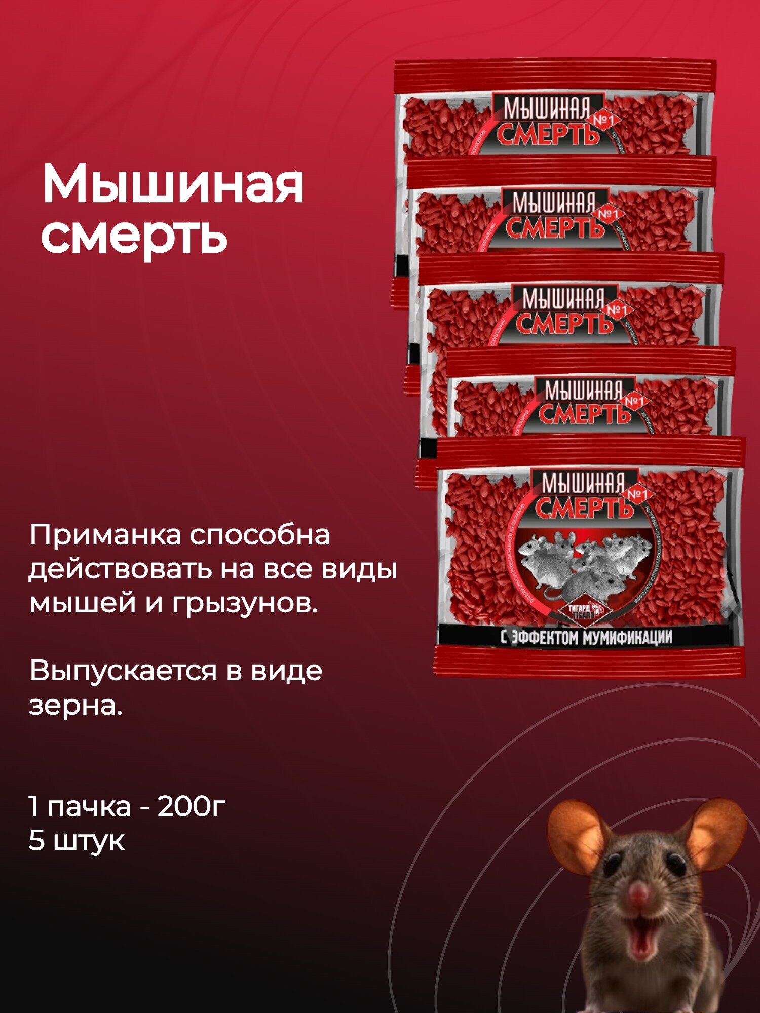 Мышиная смерть  1 Средство приманка для мышей в виде зерна  5 шт 