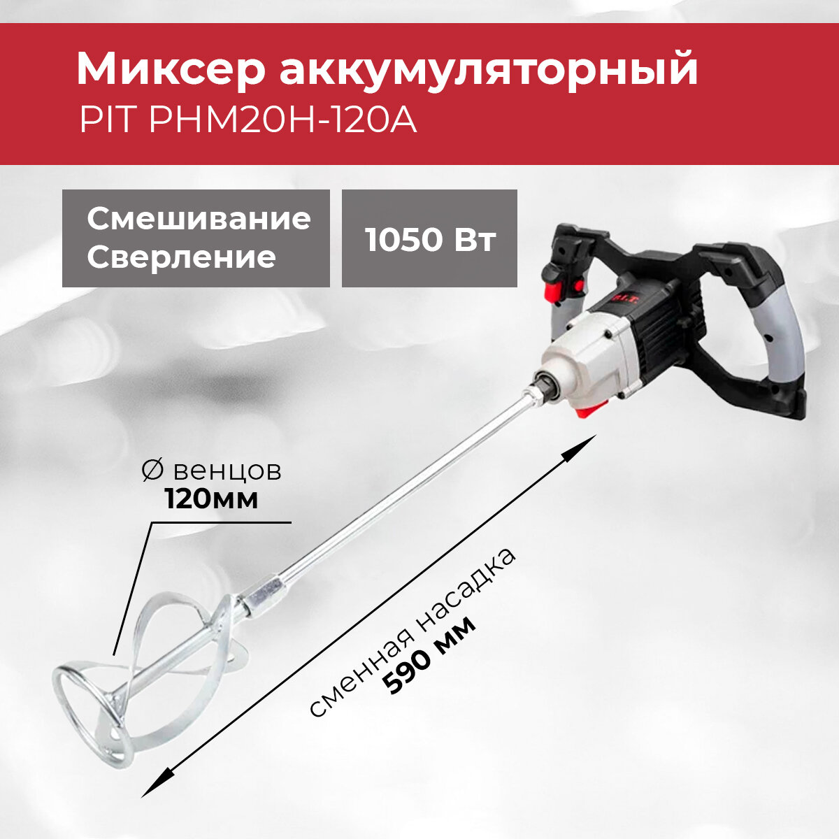 Миксер аккумуляторный PIT PHM20H-120A (без АКБ и ЗУ)