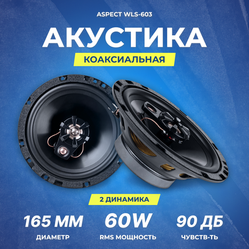 Акустика коаксиальная Aspect WLS-603 165 см RMSMAX 60180 Вт 4 Ом 65 Гц-20 кГц 2475₽