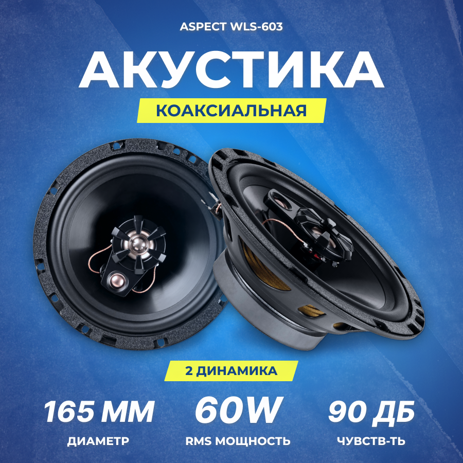 Акустика коаксиальная Aspect WLS-603 16,5 см | RMS/MAX 60/180 Вт | 4 Ом | 65 Гц-20 кГц