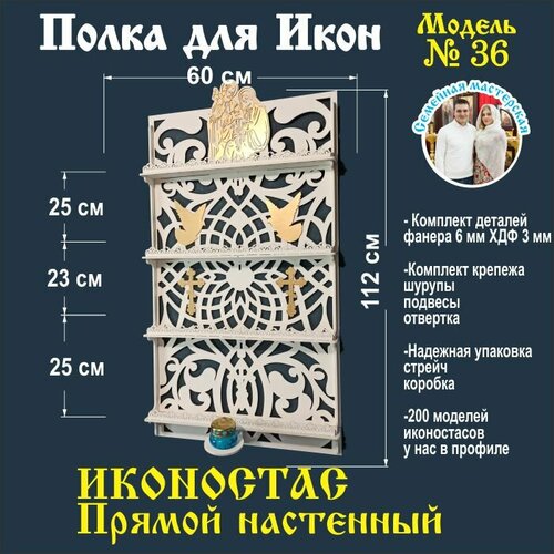 Полка для икон, Иконостас в дом, божница модель 36 цвет белый