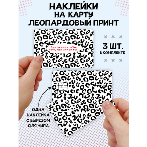 наклейка ковёр для карты банковской Наклейка Леопардовыйпинт для карты банковской