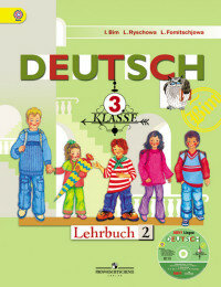 Немецкий язык. 3 класс. Учебник. В 2-х частях. Часть 2. - фото №4