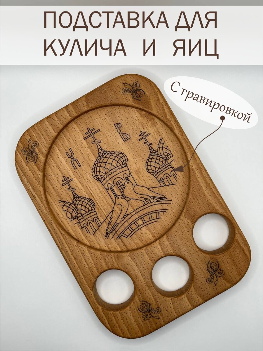 Пасхальный декор, Пасха, подставка для кулича и яиц из дерева с гравировкой "Храм"