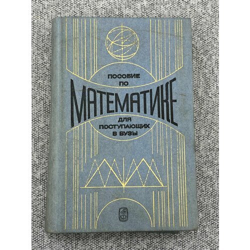 Пособие по математике для поступающих в ВУЗы 500₽