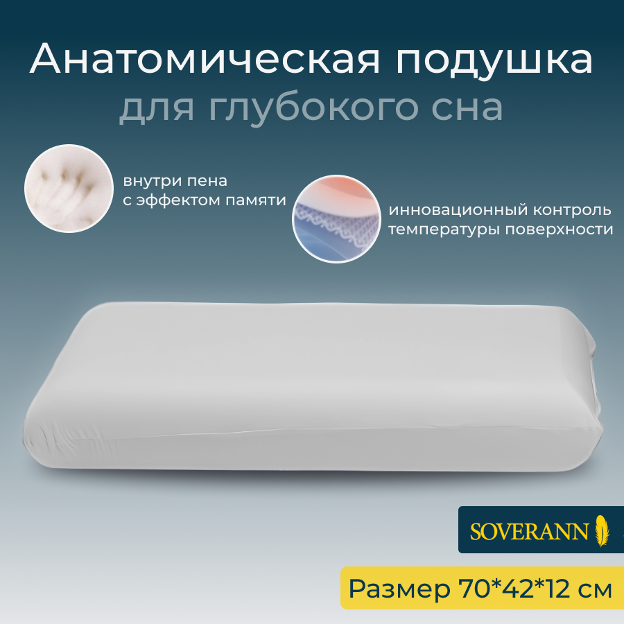 Анатомическая подушка SOVERANN с эффектом памяти, размер 70х42, высота 12 см, цвет белый
